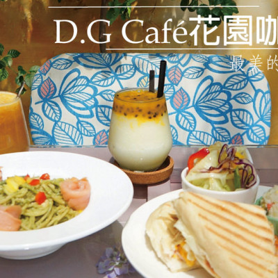 在老街遇見南法鄉村風。浪漫約會首選! D.G CAFÉ花園咖啡