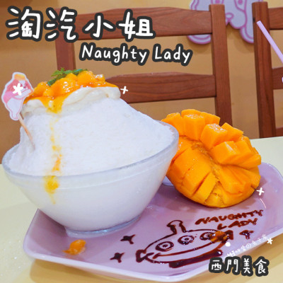 西門美食。淘汽小姐 Naughty Lady  迷妹聚集地  繽紛果昔果汁/漸層汽泡飲/韓國牛奶雪冰