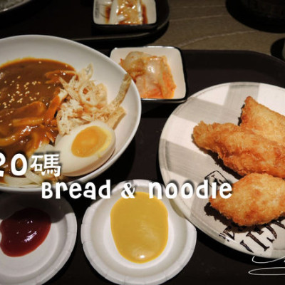 【中山 松江南京】20碼 Bread & Noodle ➤ 乾淨舒適簡餐店~ 小菜任你挑~ 上班族新選擇 ~近捷運松江南京/南京復興/中華航空