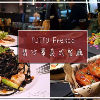 【中正  台北車站】TUTTO Fresco 翡冷翠義式餐廳 ➤ 超好吃的招牌香蘋乳酪～大推！台北車站美食推薦～聚餐／情人節約會首選！