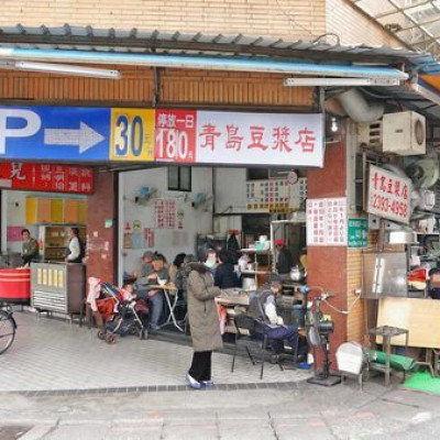 【台北美食】青島豆漿店-吃了都會讚不絕口的美味中式豆漿店