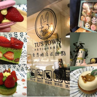 【高雄前鎮 | 甜品】兔思糖法式甜點 Tus Town Pâtisserie | 抹茶控及甜點控必訪的巷弄甜點店，一週只營業四天 | 草莓季限定外帶版