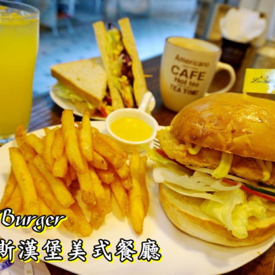 【新北美食】林斯漢堡美式餐廳 Lins Burger / 板橋府中美食 / 美式漢堡