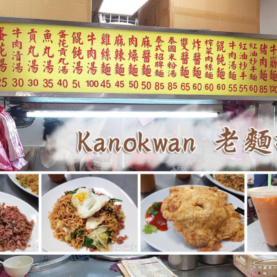 【中山  松江南京】Kanokwan 老麵攤 ➤ Since1985～巷弄內人氣泰式料理！船麵/打拋豬/炒泡麵/炒粿條加上道地泰奶美味一等一