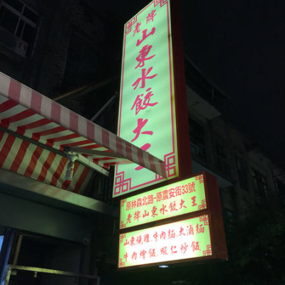 （中山國小）鐵鍋煎餃、麵食超好吃-山東水餃大王