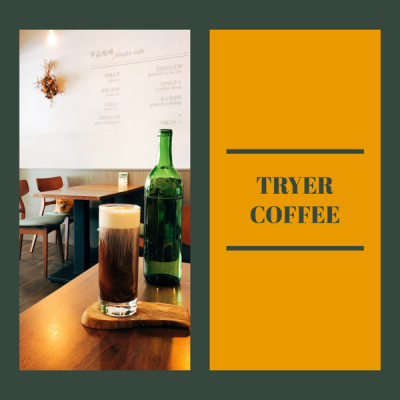 高雄苓雅｜嗜咖啡 Tryer Cafe