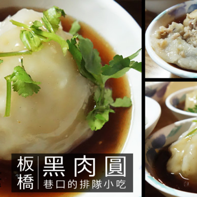 D&W黑白雙搭【新北食記】板橋黑肉圓！清蒸不油膩，當地人帶路的隱藏美食！@板橋中山路，近光仁中學