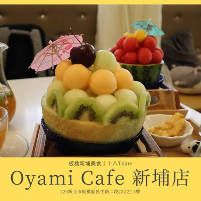 【板橋美食】Oyami Cafe 新埔店｜新登場100%原汁現做鮮果樂園、網美冰沙限時熱映中！