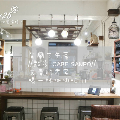 宜蘭/下午茶//散步CAFE SANPO//文青老宅 我與ET喝一杯咖啡!!--宜蘭市