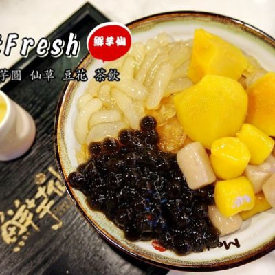 【台北美食】鮮芋仙 MeetFresh 台式甜品專家 懷念的老味道 / 忠孝旗艦店