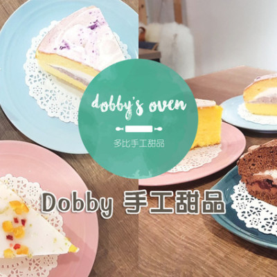 【台北 松山】Dobby手工甜品 ➤ 超好吃波士頓派！松山區甜點波士頓派推薦！柔滑濕潤不甜膩！客製化蛋糕狗狗也能吃！