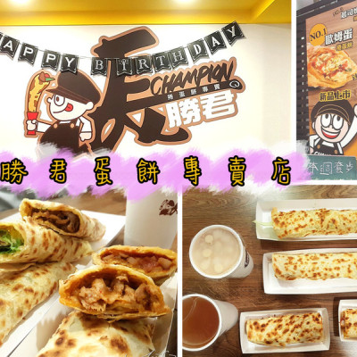 【松山  南京復興】長勝君蛋餅專賣店 ➤ 30公分大滿足！酥脆蛋餅～口味超多任你選擇～空間環境舒適～慶生好場所！