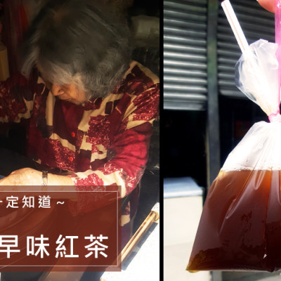 【板橋食記】超隱密古早味紅茶，無招牌阿嬤的紅茶！板橋人也不一定知道！茶香味很濃，有時還喝的到茶葉渣！好喝真心不騙！@新北市