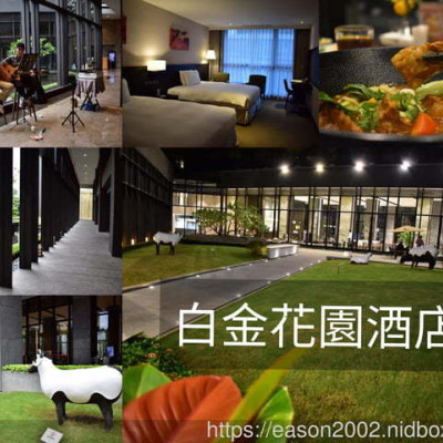 新北住宿推薦。一泊二食安心旅遊補助。#新店白金花園酒店。四星級國際飯店。渡假放鬆/出差公務/團聚旅遊/婚宴會館/喜宴規劃