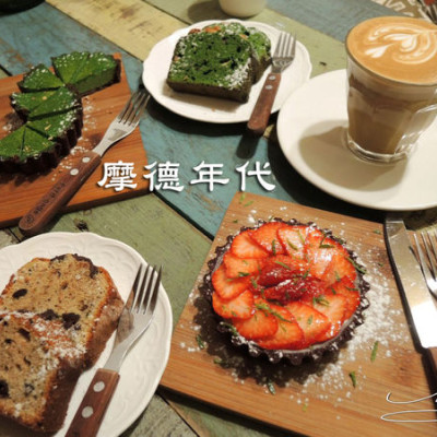 【台中 北區】Modism Café 摩德年代 ➤ 隱身在繁雜城市的貓咪咖啡館 ~ 朋友下午茶/一個人的午後都很適合 ~ 摩德塔超好吃 !!!