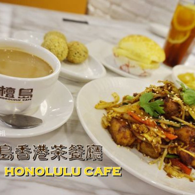 【台北美食】檀島香港茶餐廳 HONOLULU CAFE 192層鬆化酥的極品蛋撻 道地港味登台