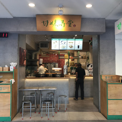 (忠孝復興)客家口味的美味早點 客家擂茶超濃郁營養滿點-甘妹弄堂