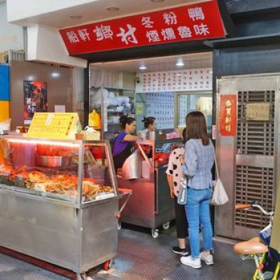 【台北美食】船軒鄉村-附近店家都會前來品嚐的美味小吃店