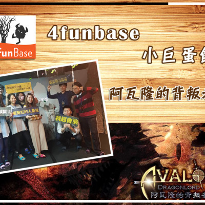 【4funBase魔方貝斯】台北密室逃脫 ➤ (阿瓦隆的背叛者II無雷) 不到最後你不曉得答案是什麼～小心背叛者就在你身邊！友情榮耀2選1！