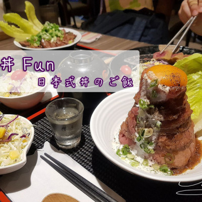 【中山  台北車站】丼Fun－日本式丼のご飯 ➤ 超好吃炸牛排～肉食主義者不可錯過！牛肉做的花－薔薇/玫瑰！