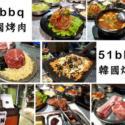 【永和  永安市場】51bbq 韓國烤肉 ➤ 專人幫你烤！永和老舊工廠改建韓國烤肉～近捷運永安市場/頂溪～樂華夜市附近！