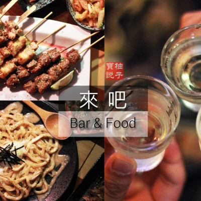 [美食]台北信義《來吧》串燒居酒屋-以居家溫暖作為出發點的居酒屋實驗室