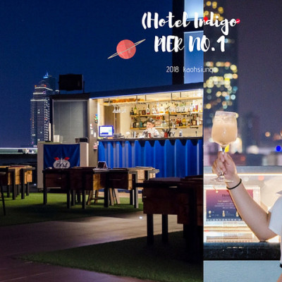 高雄夜景頂樓酒吧｜中央公園英迪格酒店Hotel Indigo高空酒吧PIER NO.1 ｜一起度過微醺週末夜