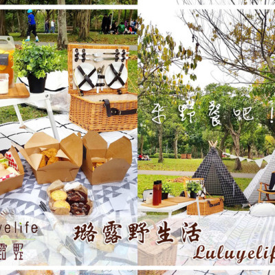 【大安  信義安和】璐露野生活Luluyelife Café 野餐餐廳 ➤ 大安森林公園野餐趣！野餐也可以這麼輕鬆！道具租借～第一次野餐就上手！