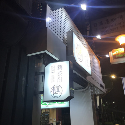 (松江南京)飲料一級戰區開出血路 高顏值高品質飲料新品牌-木衛二 伊通鑄茶所