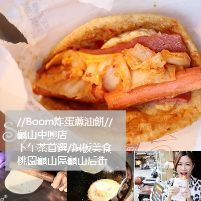 美食//Boom炸蛋蔥油餅//龜山中興店 下午茶首選/銅板美食--桃園龜山區龜山后街