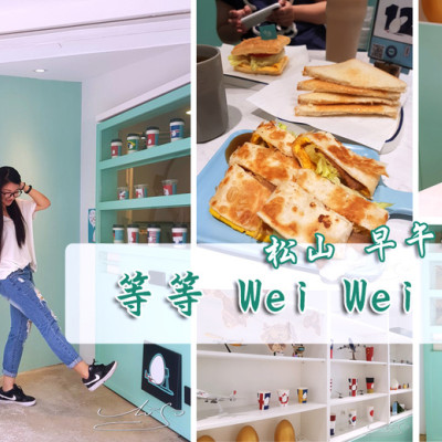 【松山  南京三民】等等 Wei Wei ➤ Tiffany藍的IG打卡店～販賣機門讓你好好拍～Brunch & Cafe～