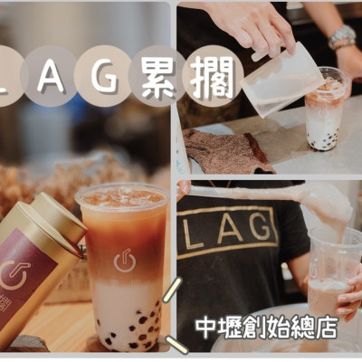 [ 飲品分享 ] LAG累擱鮮奶茶中壢創始總店｜桃園熱門打卡地標｜芋頭控必喝芋頭西米露