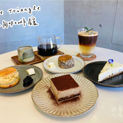 【食記．新竹竹北】Café Triangle 三角咖啡館要滿三歲囉，快來新竹最美咖啡廳喝自家烘焙咖啡！