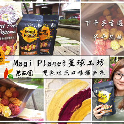 【Magi Planet星球工坊】雙色地瓜口味爆米花 ➤ 瓜瓜園聯名款雙色地瓜爆米花～唯一通過A.A無添加三星認證！辦公室零食點心首選！