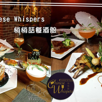 【台北 大安】Chinese Whispers 悄悄話餐酒館 ➤ 東區餐酒館，微醺之夜！令人驚豔的豬肝和吃不出羊騷味的羊排！近忠孝敦化捷運站