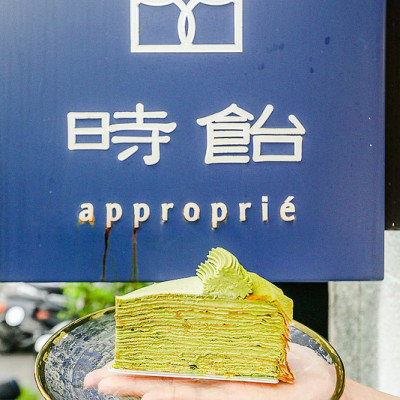 【廣宣】【中山站美食】時飴Approprié.網路夢幻人氣千層蛋糕