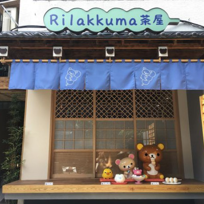 《台北❤️中山》萌爆的拉拉熊櫻花水信玄餅?Rilakkuma Cha-Ya 拉拉熊茶屋(中山店) (捷運中山站)