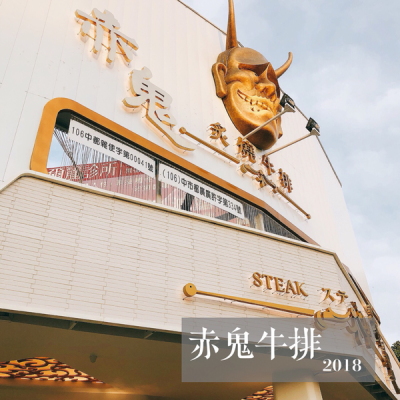 台中西區｜赤鬼牛排 台灣大道店