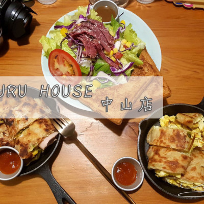 【中山  中山】GURU HOUSE - 中山店 ➤ 吃飽喝醉！巷弄內美味鐵鍋蛋餅+調酒 ~ 內含完整菜單酒單 !