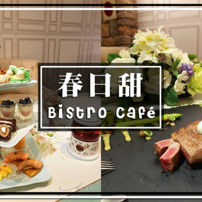 【中山  中山】春日甜Bistro Café ➤ 中山站下午茶推薦！好吃的餐酒咖啡廳～！網美三層下午茶好拍又好吃！