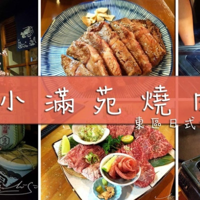 【大安  國父紀念館】小滿苑燒肉 ➤ 東區日式燒肉推薦！專人幫你火烤～完美的熟度燒肉美味吃的到！大口吃和牛！