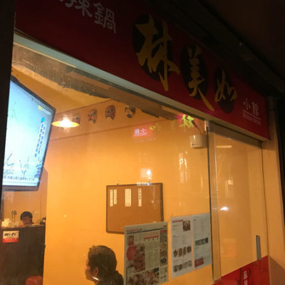 （西門站）隱藏版麻辣鍋小店 限定版牛肉麵一天只有十碗-林美如小館(2訪)