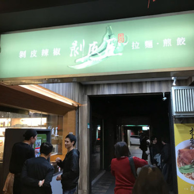 (西門站)台北西門町剝皮辣椒日式料理-剝皮屋拉麵、煎餃