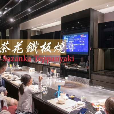 大直美食推薦》山茶花鐵板燒 Sazanka Teppanyaki - 頂級美味鐵板料理 客製化無菜單料理 - 時空幻境 凌雲江海清