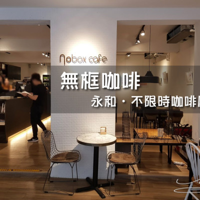 【永和 頂溪】無框咖啡 Nobox Cafe(已歇業) ➤ 無限時咖啡廳 ▪ 安靜清新 ▪ 空間舒適寬敞 ~ 適合讀書筆電工作者