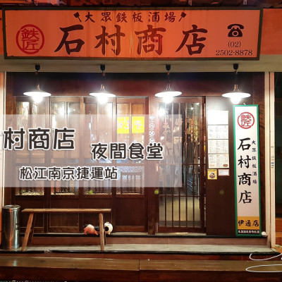 【中山  松江南京】石村商店 - 鉄匠 ➤ 夜間居酒屋 ! 好好吃廣島燒 ~上班族 ▪ 下班後 ▪ 喝酒好地點 !