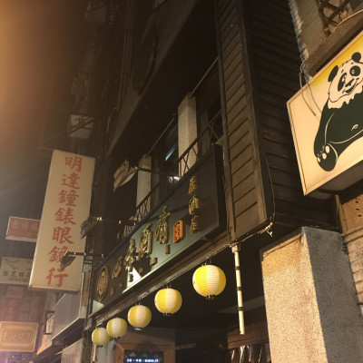 (台北車站)擺滿年輕人設計的作品 氣氛超好日式居酒屋 還有包廂可以選擇-心味酒肴