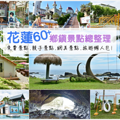 【花蓮景點總整理】達陣54+旅遊景點懶人包.親子旅遊.IG網美打卡點.免費景點