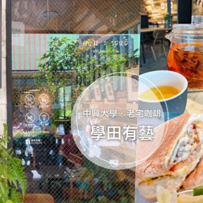 台中南區 || 學田有藝・木屋老宅咖啡・中興大學書香巷弄輕食早午餐