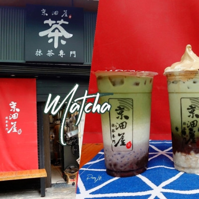 【台中】特色抹茶飲品-京沺屋抹茶專門、宇治抹茶、必喝隱藏版飲料六階雲朵-逢甲店